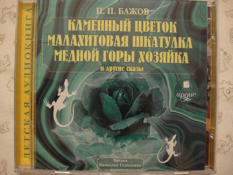 Каменный цветок павел бажов ✔️ читать онлайн, скачать бесплатно книгу (txt, rtf, pdf, epub, fb2) | topknigi