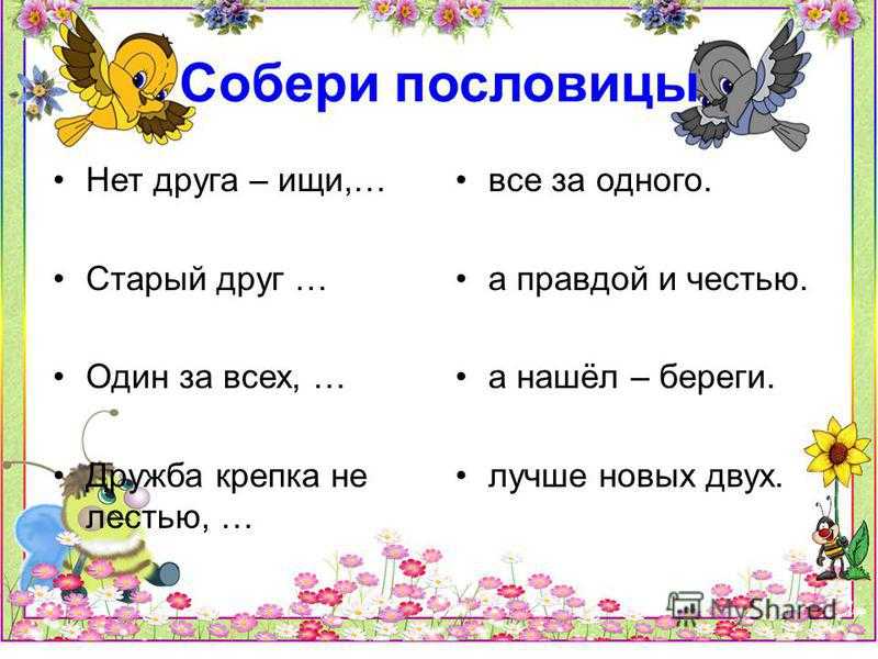 Помогите составить пословицы с частицей не
