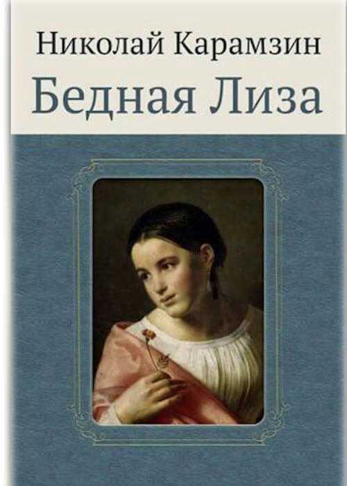 Аудиокнига "н.м. карамзин -   «бедная лиза», «наталья, боярская дочь»" слушать онлайн и скачать бесплатно