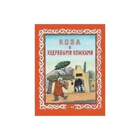 Венгерская народная сказка коза-вещунья читать онлайн