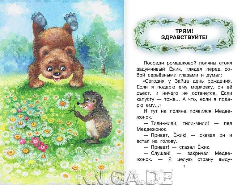 «я буду возле тебя всегда». про ёжика и медвежонка