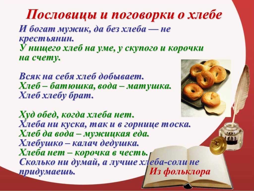 Крылатые выражения про хлеб. народные высказывания про хлеб: пословицы и поговорки. пословицы о хлебе как яркий пример того, какой может быть народная мудрость