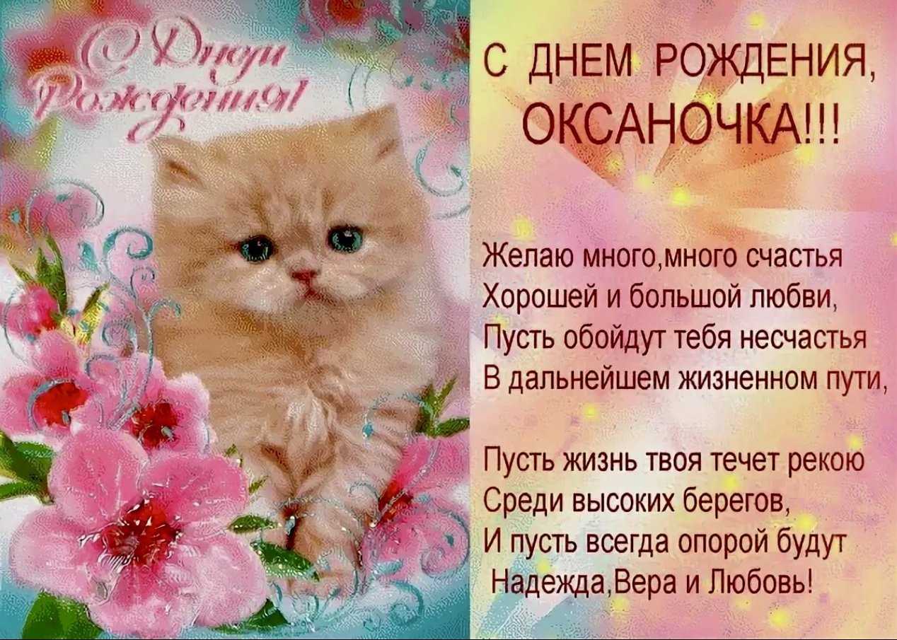 Поздравления с днем рождения оксане в стихах | pzdb.ru - поздравления на все случаи жизни