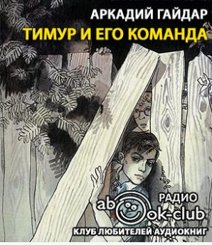 Тимур и его команда