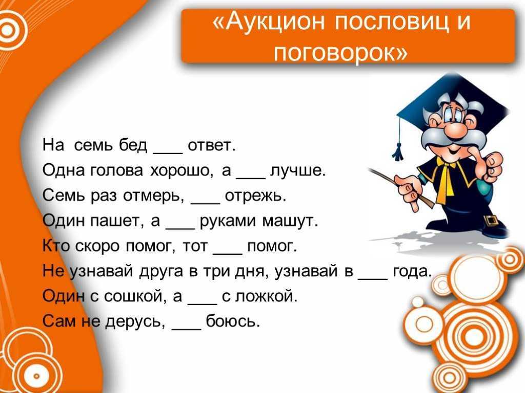Проверьте ребят на эрудицию и сообразительность - предложите продолжить пословицы и поговорки Игра затягивает - проверено на себе
