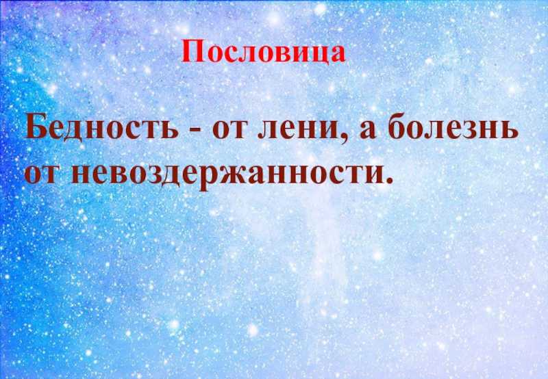 Русские пословицы, поговорки, притчи, статусы и афоризмы о богатстве и бедности: лучшая подборка, смысл — женские советы