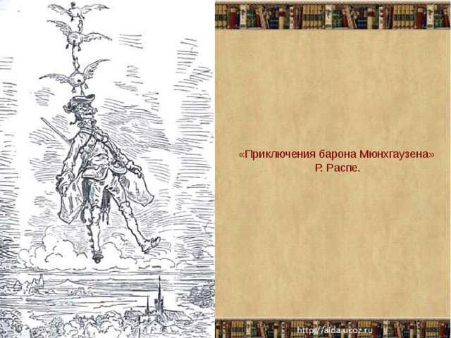 Приключения барона мюнхаузена аудиокнига 🎧 слушать онлайн ✔️ скачать аудиокнигу mp3 "приключения барона мюнхаузена " без регистрации, автор(ы): рудольф эрих распе, чтец(ы): кирилл гребенщиков