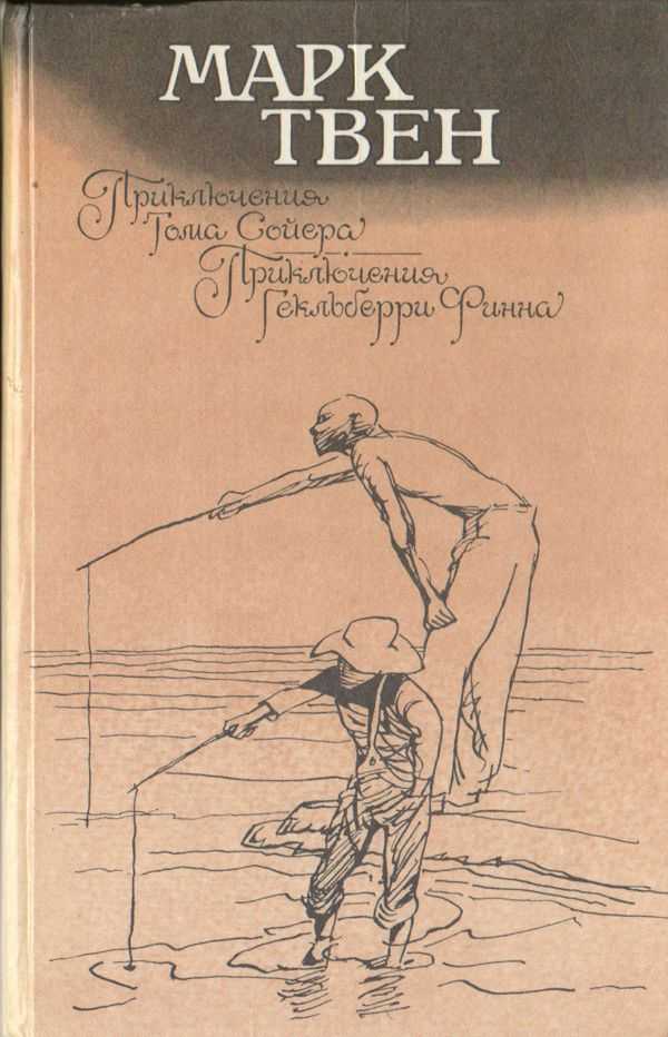 Аудиокнига приключения тома сойера. приключения гекльберри финна – слушать онлайн бесплатно или скачать в mp3 – автор марк твен, читает н. карпов – fictionbook