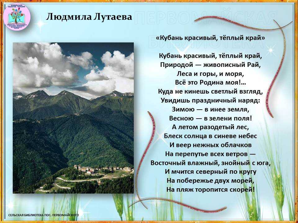 Радуга кубани: кубань воспевают поэты.