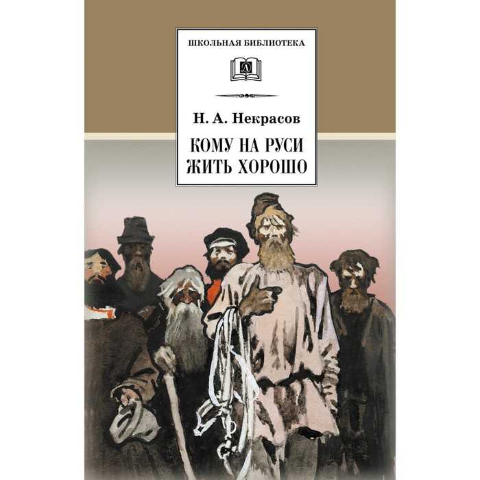 Аудиокнига "н.а. некрасов -   кому на руси жить хорошо" слушать онлайн и скачать бесплатно