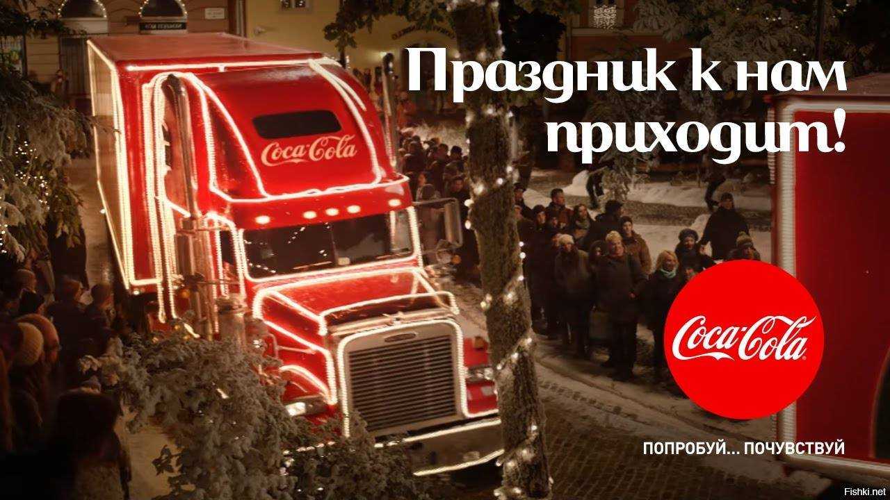 Праздник к нам приходит песня кока-колы - слушать или скачать