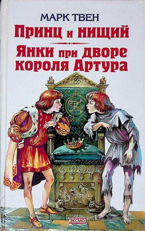 Принц и нищий - аудиороман Марка Твен Любой аудиороман вы можете скачать бесплатно в mp3 или слушать на сайте