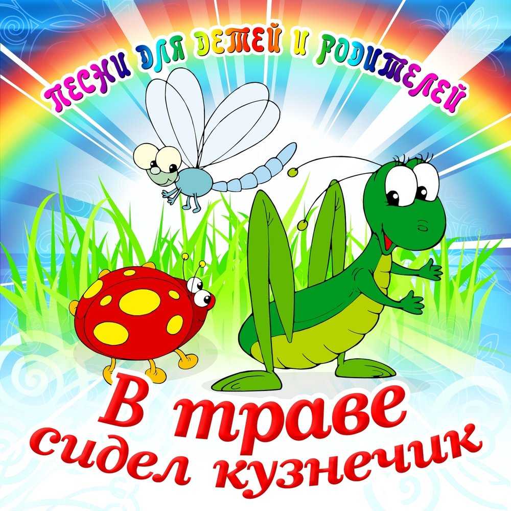 Предлагаем послушать веселые, заводные детские песни про насекомых на нашем развлекательном сайте  Они подарят энергию и хорошее настроение