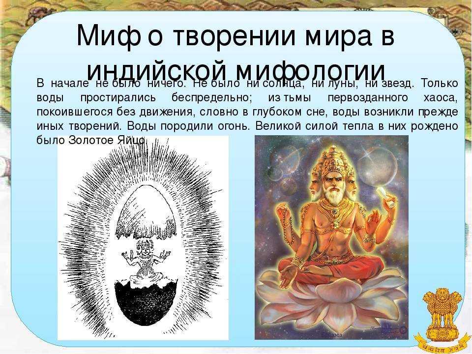 Древнеиндийский миф творение краткое содержание. древнеиндийские легенды о сотворении мира