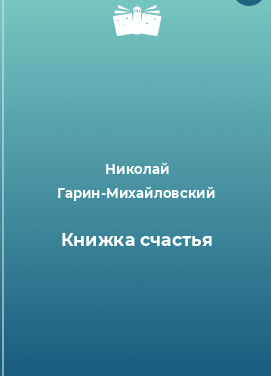 Сказка Знаем - Гарин-Михайловский Николай Георгиевич Скачать в формате doc, pdf, epub, fb2 или читать онлайн Знаем бесплатно