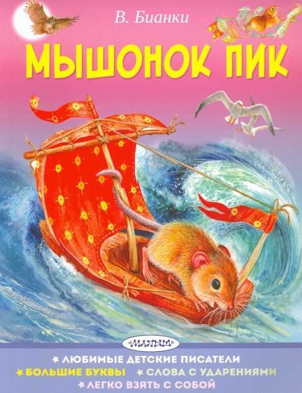 «мышонок пик» краткое содержание для читательского дневника по сказке бианки (3 класс) – главная мысль, сюжет, отзыв