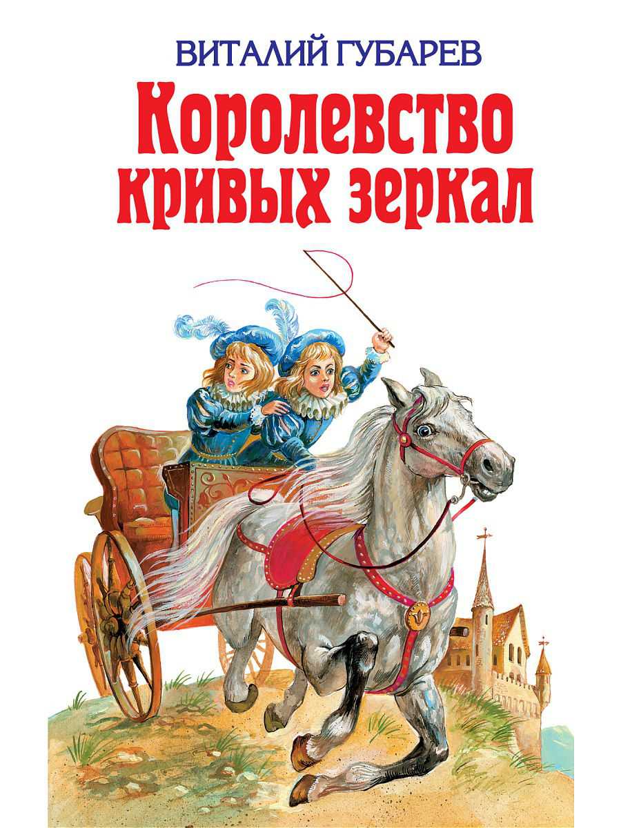 Королевство кривых зеркал (1951, виталий губарев)
