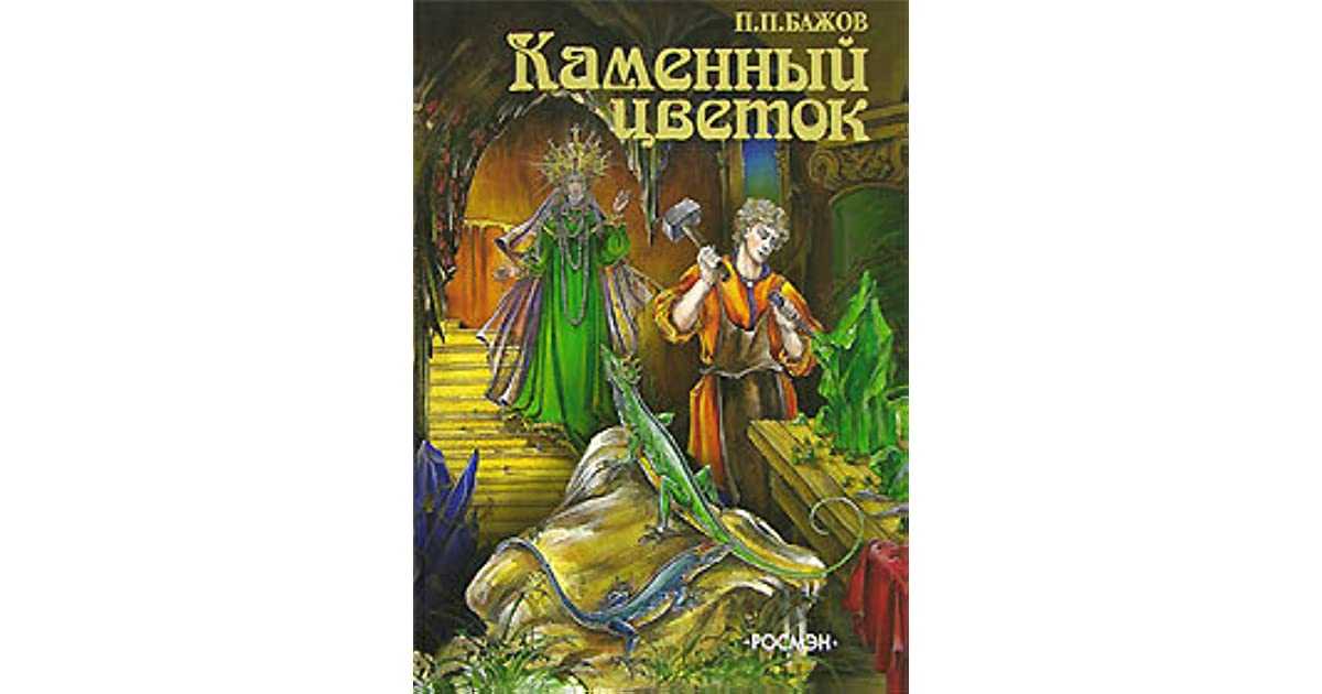 Читать сказку сказ 3: каменный цветок - павел бажов, онлайн бесплатно с иллюстрациями.