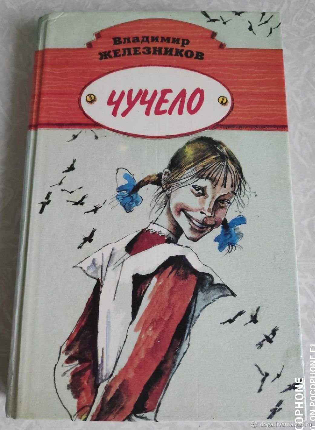Книга чучело - читать онлайн - страница 1. автор: железников владимир карпович. все книги бесплатно