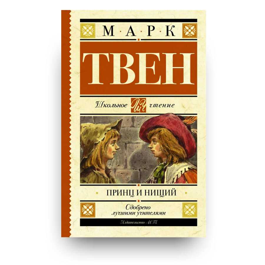Марк твен. принц и нищий. (2004)