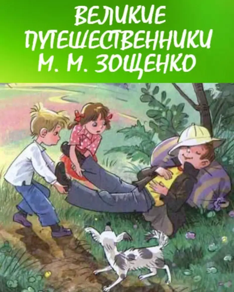 Иллюстрированный рассказ Михаила Зощенко Великие путешественники, который доступен для чтения онлайн Смейтесь вместе с героями