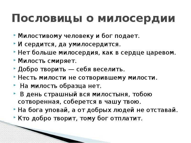 133 лучших пословицы о добре, доброте и взаимопомощи