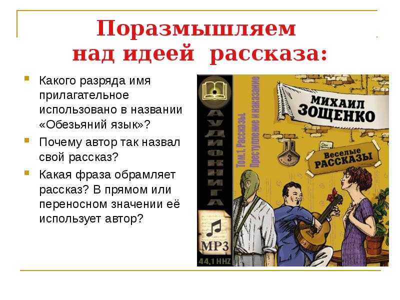 «обезьяний язык» - анализ рассказа михаила зощенко