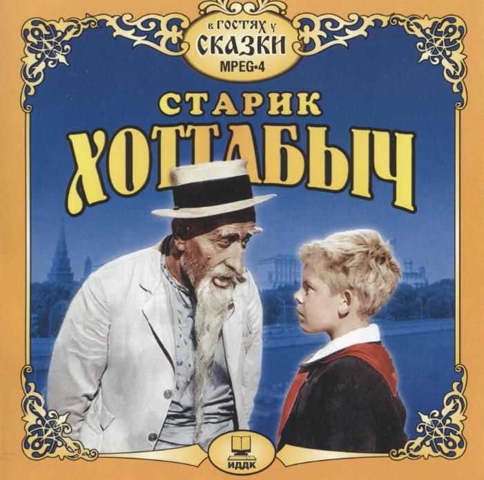 Старик хоттабыч (спектакль)