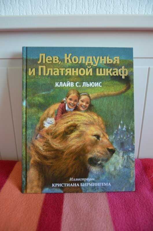 Книга хроники нарнии. том 1 - читать онлайн - страница 1. автор: льюис клайв стейплз. все книги бесплатно
