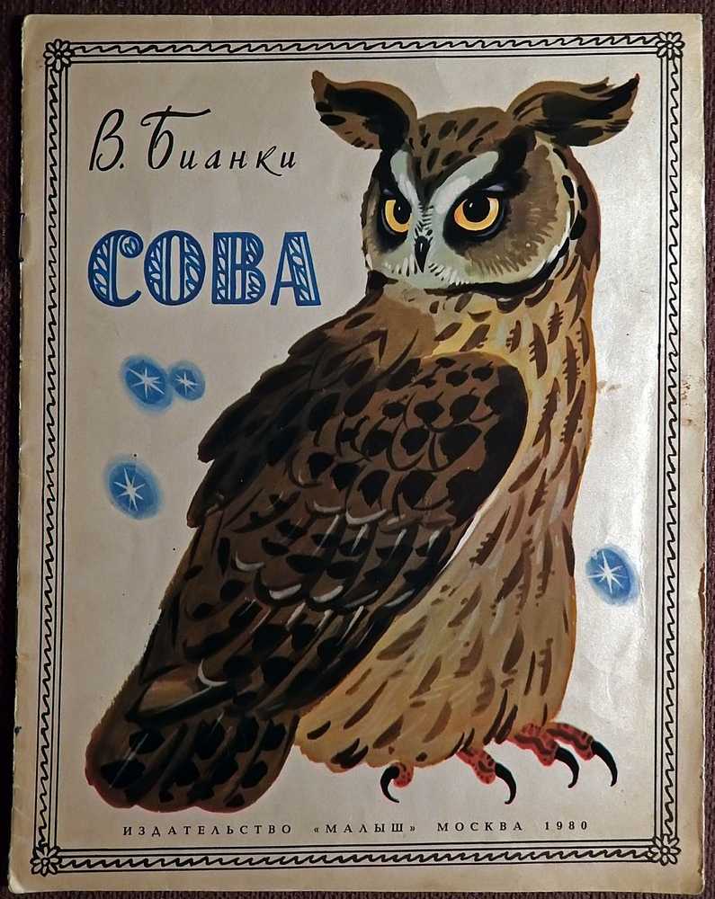 Бианки «сова» текст распечатать