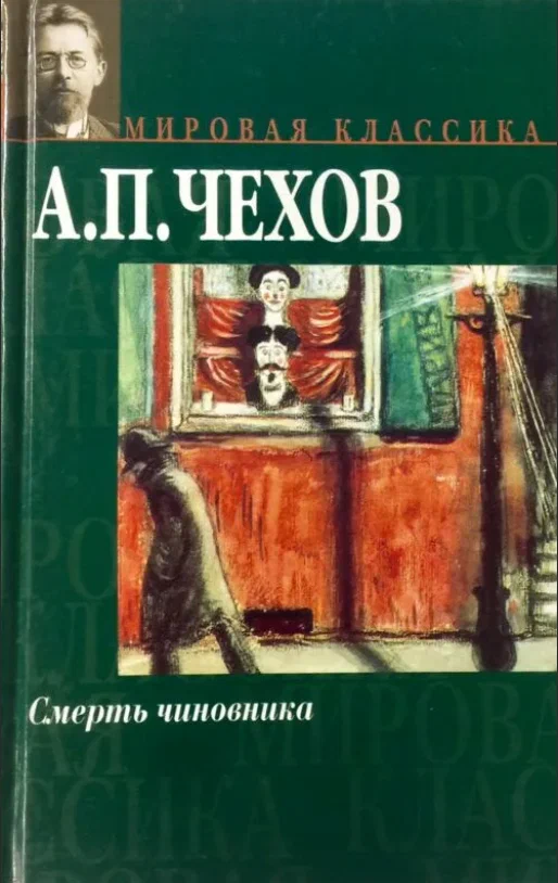 Антон павлович чехов
					смерть чиновника