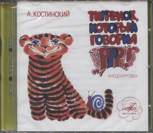 Скачать песню аудиосказка - тигренок, который говорил р-р-р бесплатно и слушать онлайн | zvyki.com