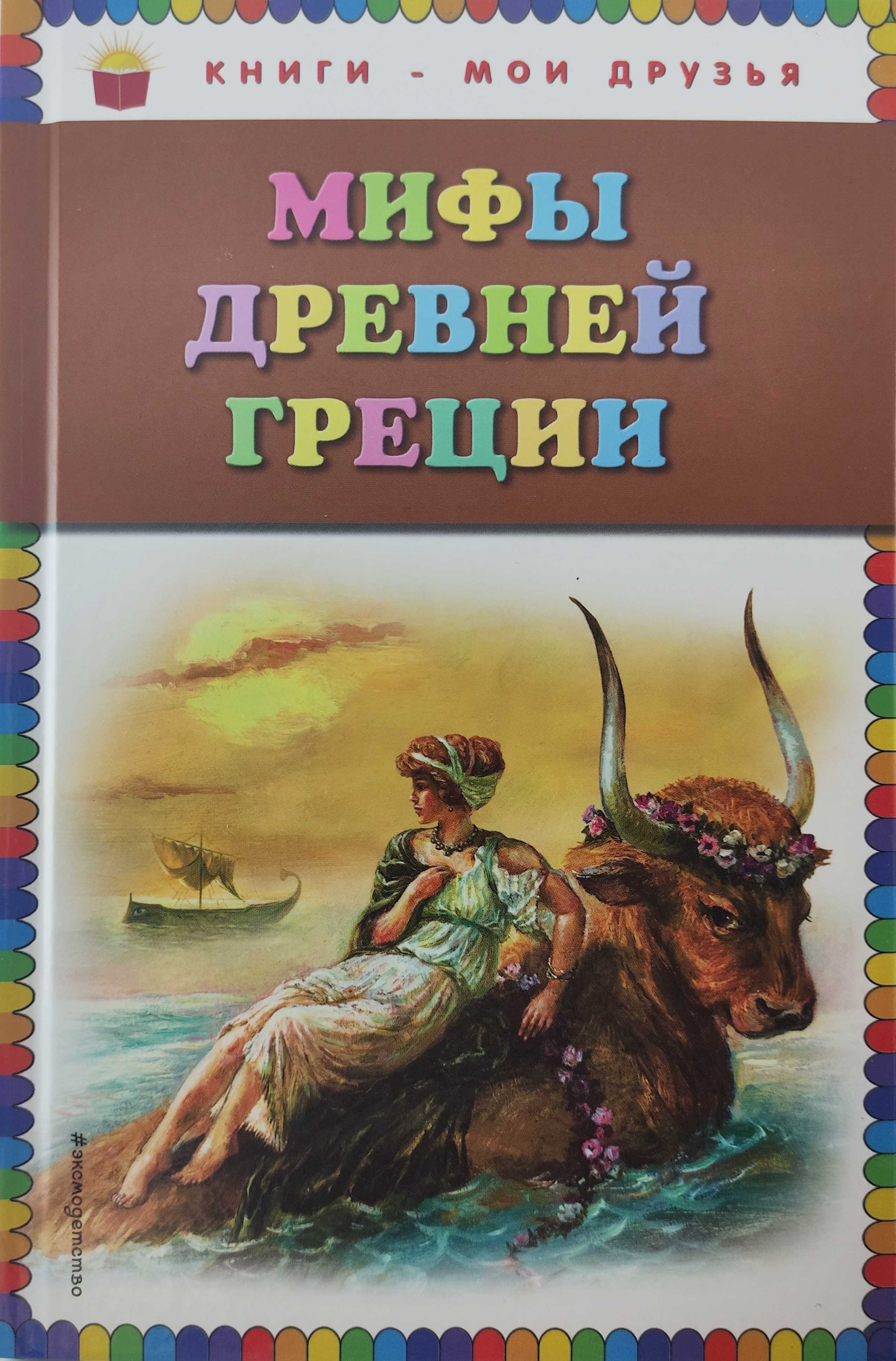 Мифы древней греции. универсальная хрестоматия. 4 класс