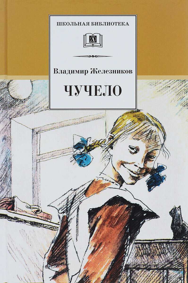 Владимир железников - чучело » книги читать онлайн бесплатно без регистрации