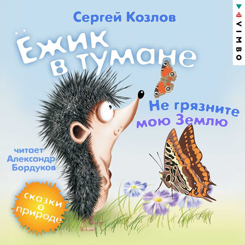 Сказка ёжик в тумане - козлов с.г. онлайн читать без регистрации
