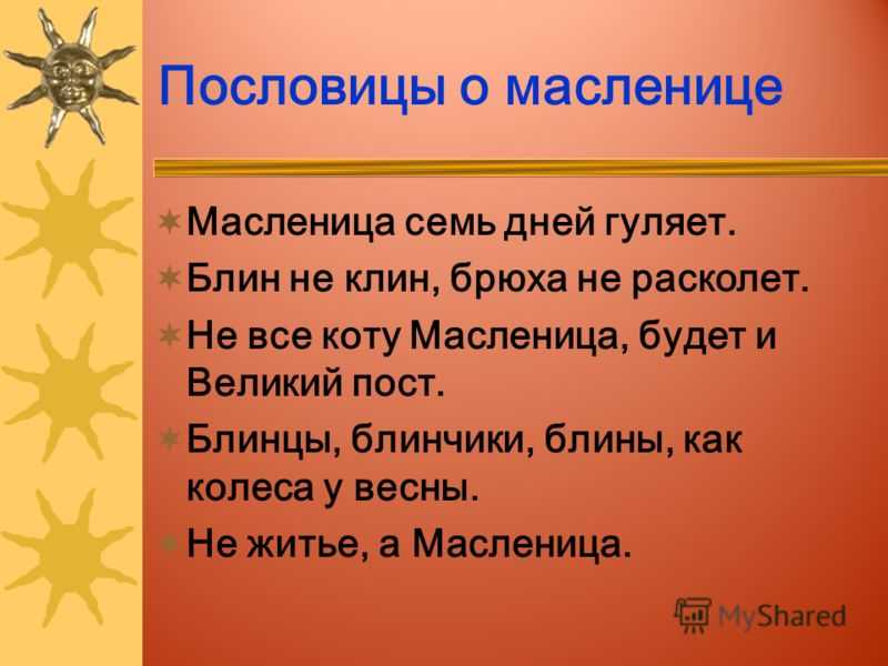 Несет всем масленица свет и от весны большой привет