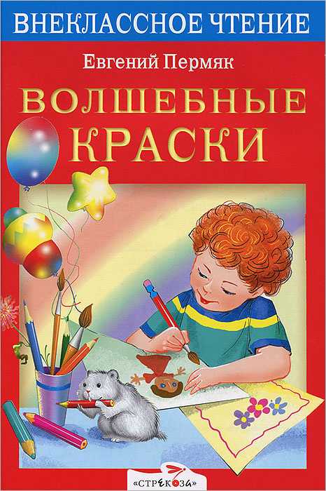 Рассказ волшебные краски читать онлайн полностью, евгений пермяк ✍ библиотека школьника > электронный ресурс