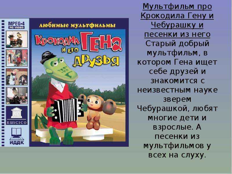 Песни крокодила гены и чебурашки слушать онлайн бесплатно или скачать