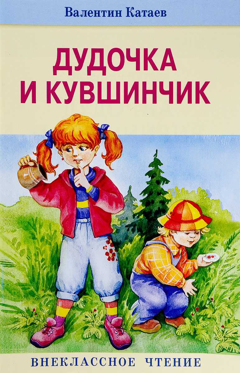 Дудочка и кувшинчик (валентин катаев) — читальный зал — омилия