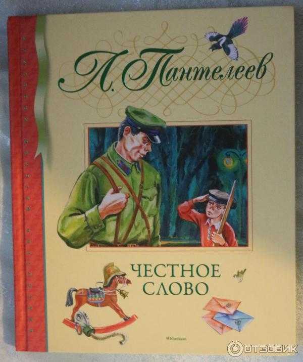 Пантелеев «честное слово»
