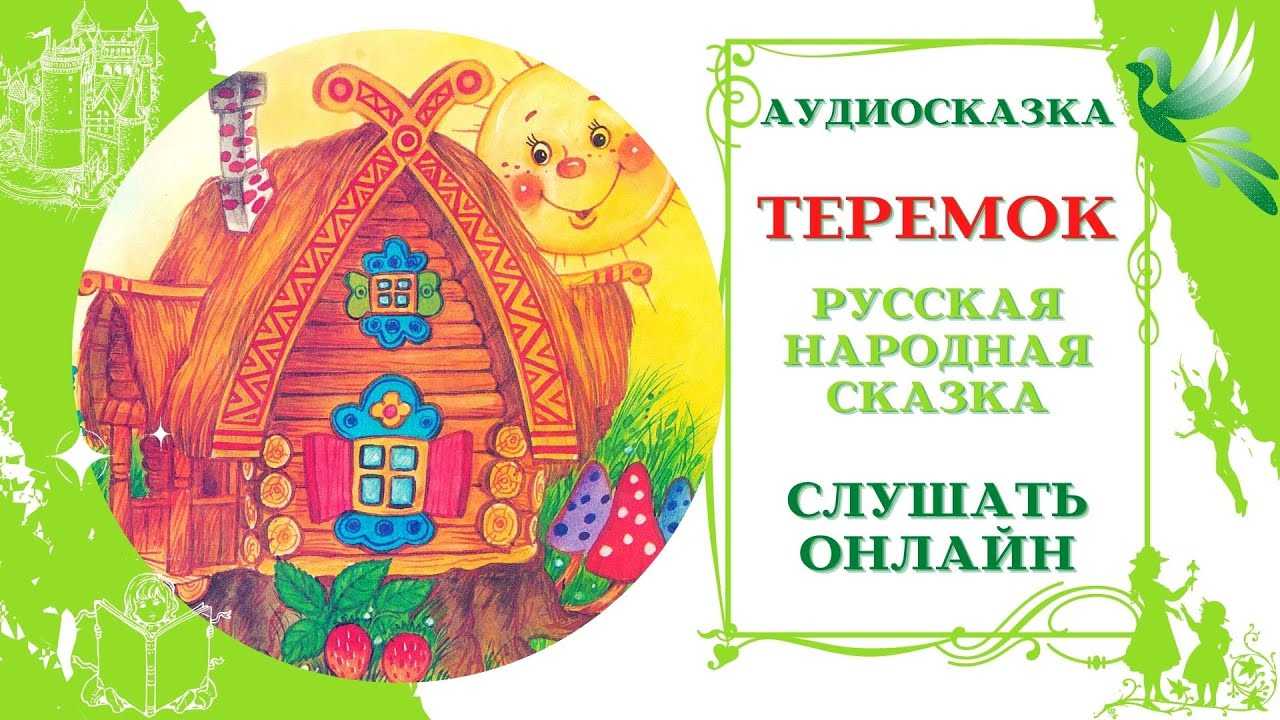 Аудиосказка
						теремок. с. я. маршак