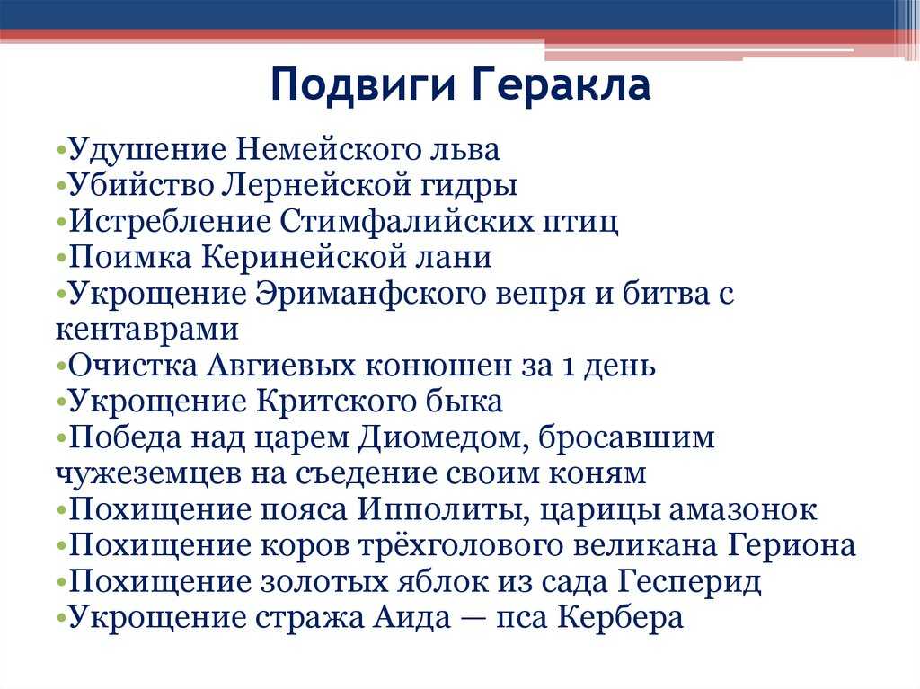 Краткое содержание 12 подвигов геракла за 2 минуты пересказ сюжета