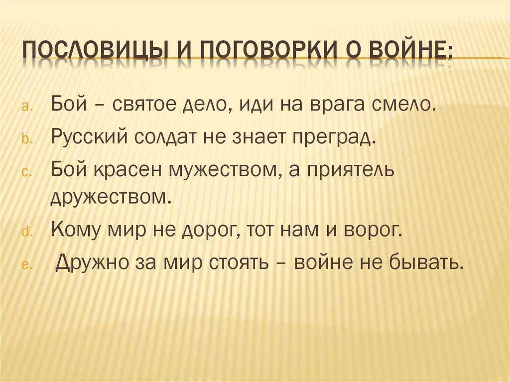 Пословицы о войне и мире