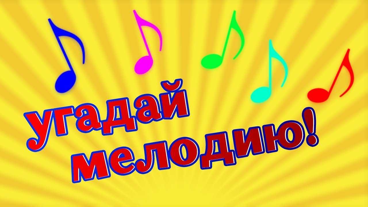 Как сыграть в игру "угадай мелодию" с алисой: инструкция и советы
