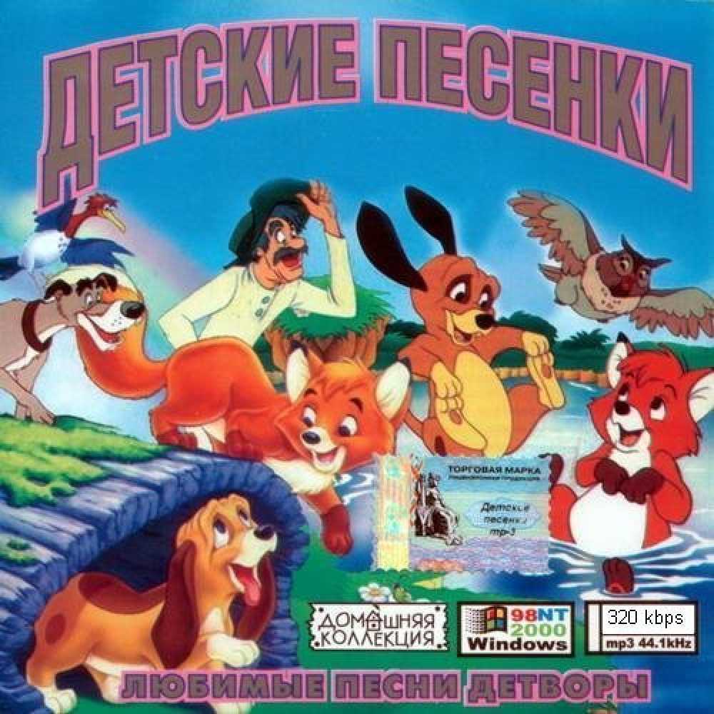 Детские песни из мультфильмов - слушать на сайте или скачать бесплатно в mp3 Приятного прослушивания на нашем интернет-портале