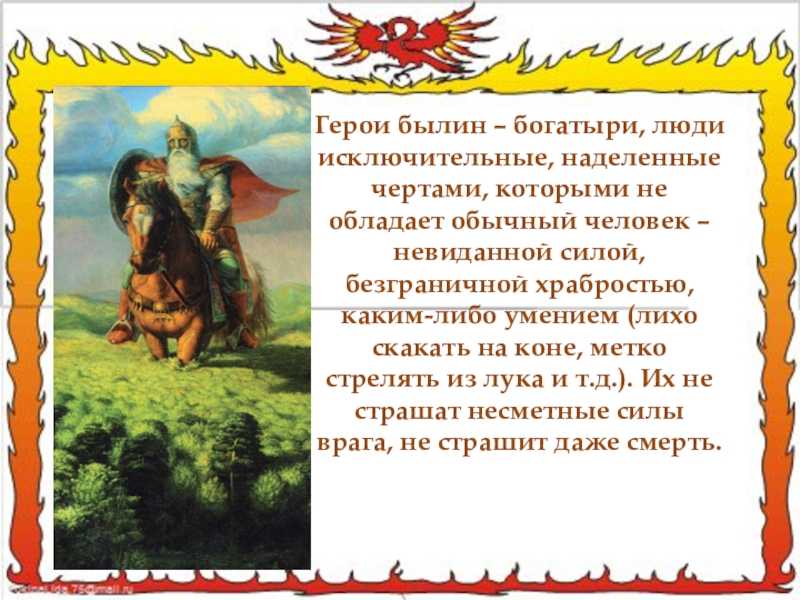 Полна богатырями земля русская