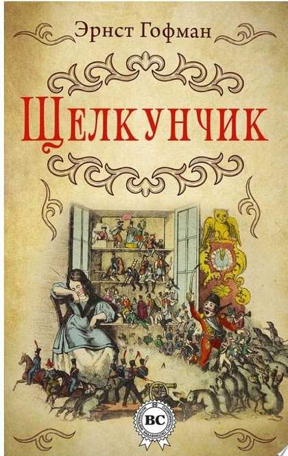 Щелкунчик и мышиный король — гофман э. — зарубежные писатели