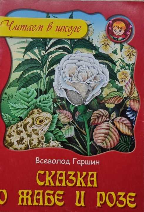 Читать все Сказки Гаршина для детей онлайн бесплатно Любой текст вы можете скачать бесплатно в doc, pdf, epub, fb2 Полный список Сказок Гаршина