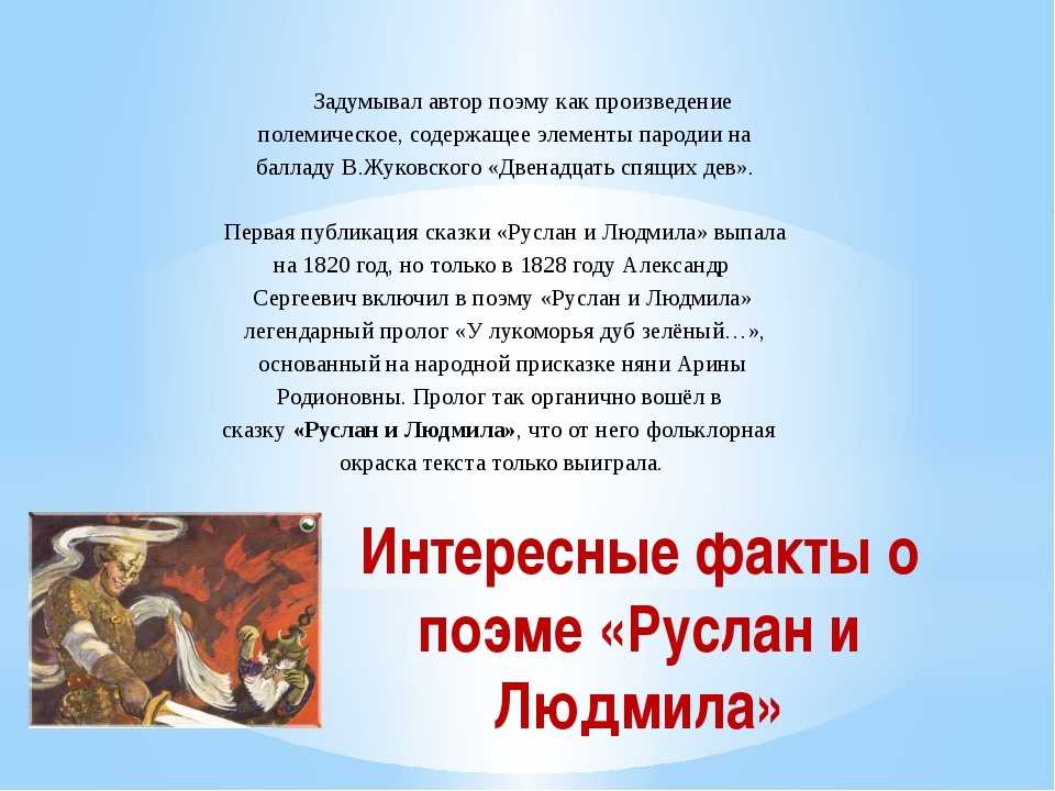 Руслан и людмила
