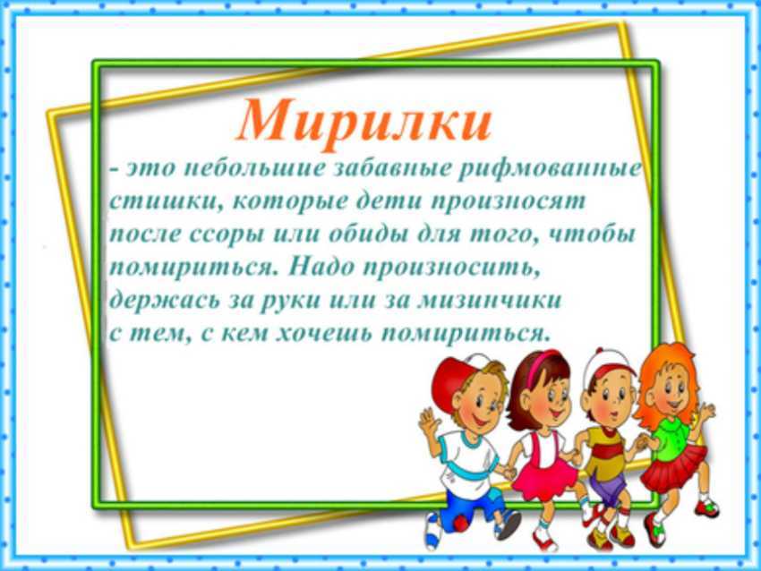 Мирилки детские стишки. картотека мирилок картотека на тему. посмотрев видеокурсы елены марковой, вы